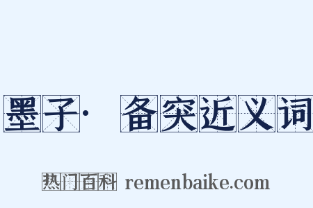 墨子·备突近义词是什么意思的图片